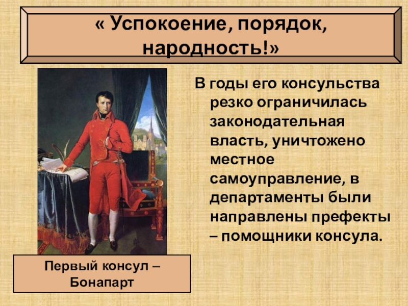 Консульство и империя наполеона бонапарта 9 класс презентация