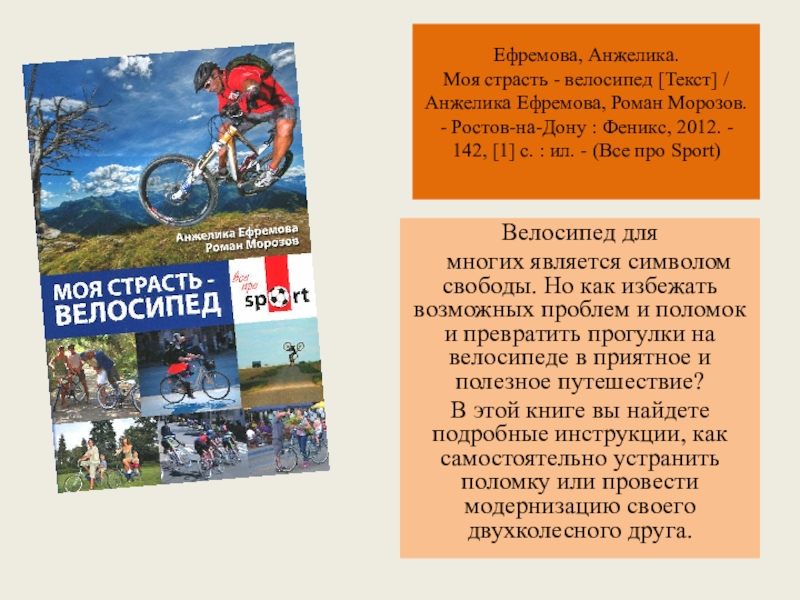 Я буду велосипед текст. Книга моя страсть велосипед. Ефремова моя страсть - велосипед. Текст про велосипед. Текст про велосипед хобби.