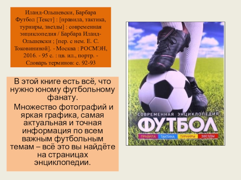 Text 1 football. Барбара Иланд-Ольшевски -футбол современная энциклопедия-. Иланд Ольшевски футбол. Футбол. Современная современная энциклопедия. Футбол.современная энциклопедия.правила.тактика.турниры.звезды..