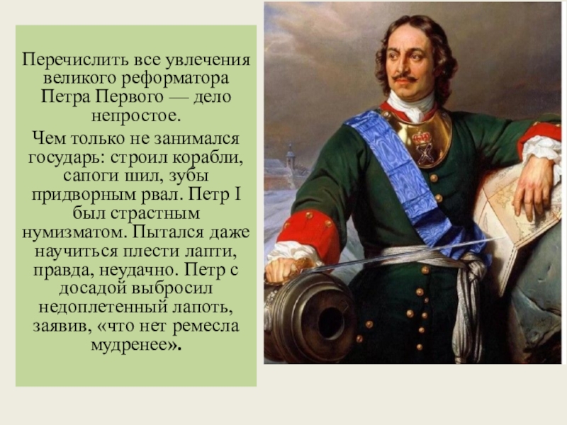 Перечислите великие. Петр 1 Великий реформатор России. Увлечения Петра 1. Увлечение Петра Великого. Пётр 1 прозвище Великий.