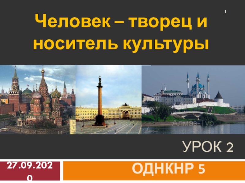 Презентация Урок 2
ОДНКНР 5 класс
Человек – творец и носитель культуры
27.09.2020
1