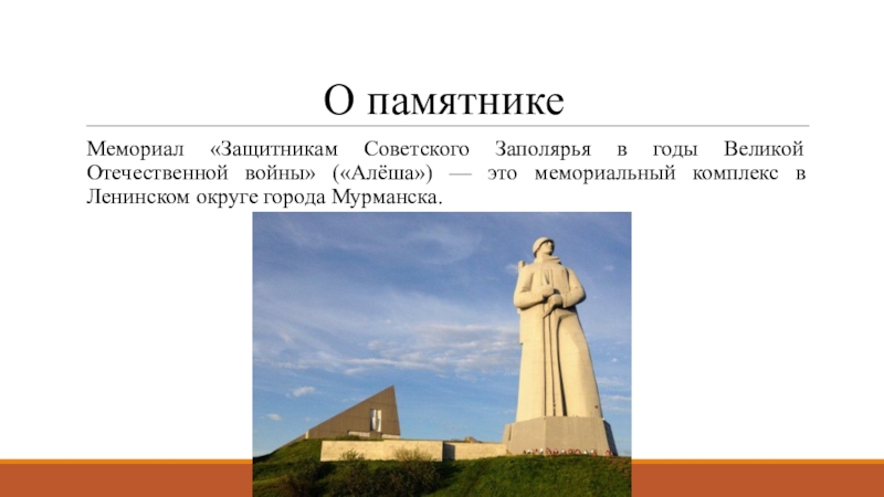 Мемориальный это. Сообщение о памятнике Алеше в Мурманске. Экскурсия в мемориал защитникам Заполярья. Мемориал «защитникам Заполярья» п. Печенга. Сообщение о защитниках Заполярья кратко.