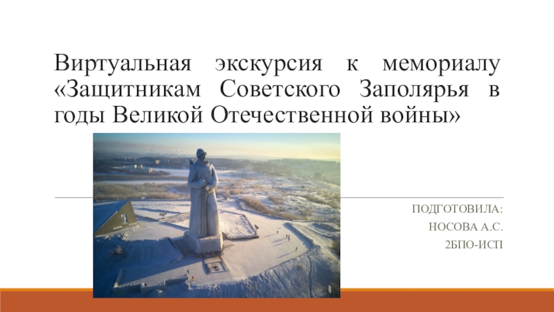 Виртуальная экскурсия к мемориалу Защитникам Советского Заполярья в годы