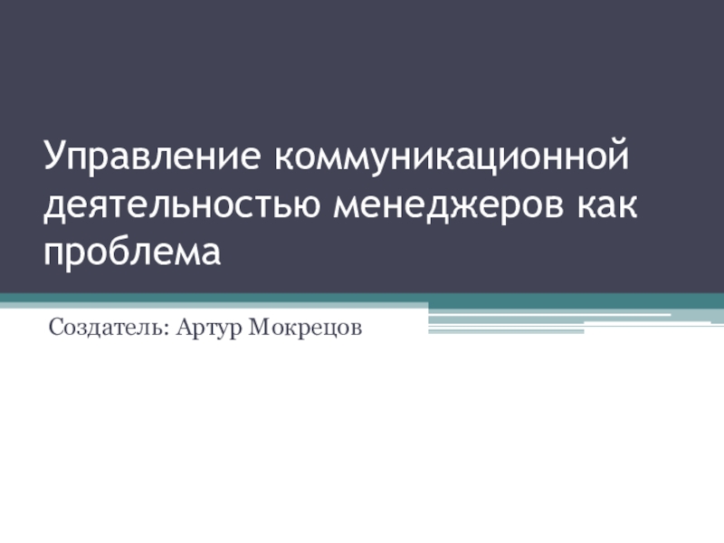 Презентация Управление коммуникационной деятельностью менеджеров как проблема