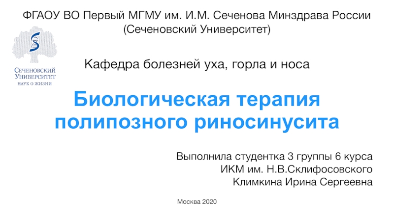 Биологическая терапия полипозного риносинусита