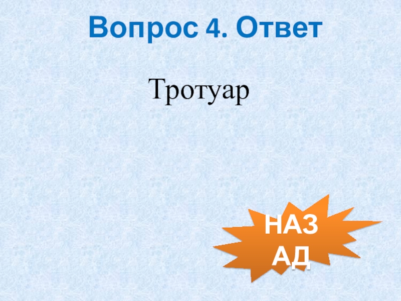 Назад ответ. Вопрос чтобы ответ был тротуар. 4 Вопроса.