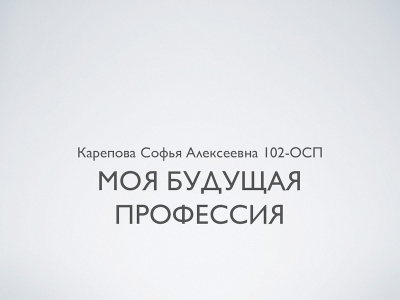 Карепова Софья Алексеевна 102-ОСП