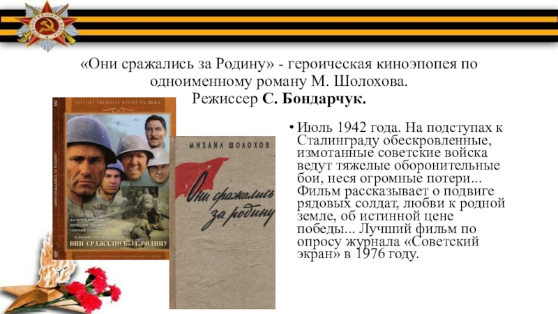 Они сражались за родину книга. Они сражались за родину Роман Шолохова. Тема подвига в романе м.а. Шолохова «они сражались за родину».. Сочинение они сражались за родину. Военная книга на экране.