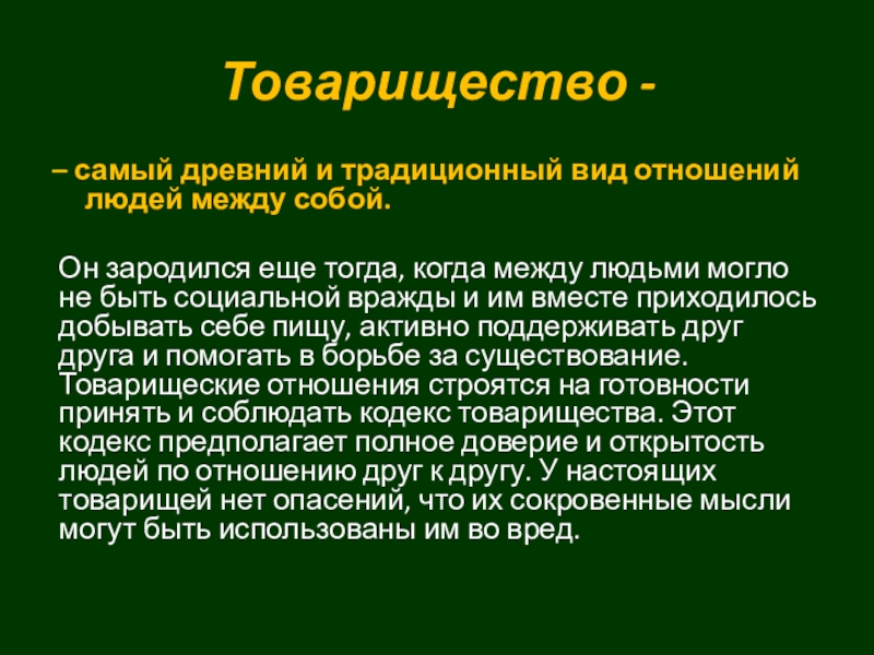 Презентация по обж 10 класс дружба и войсковое товарищество