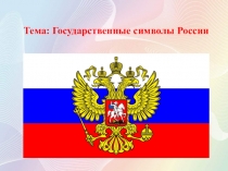 Тема: Государственные символы России