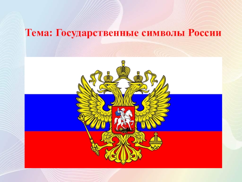 Презентация Тема: Государственные символы России
