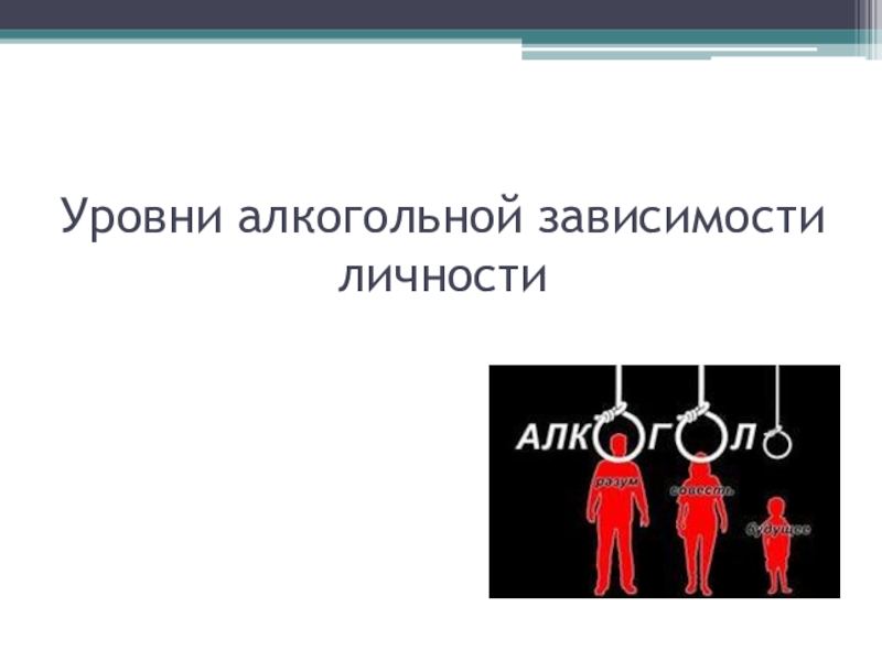 Зависимость личности. Уровни алкоголизма. Уровень алкогольной зависимости. Уровень алкоголизма инженер. Алкогольная зависимость конфликты личности.