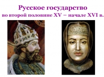 Русское государство во второй половине XV – начале XVI в