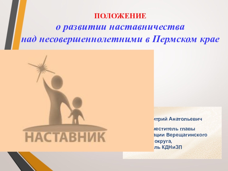 Докладчик:
Нохрин Дмитрий Анатольевич
Первый заместитель главы администрации