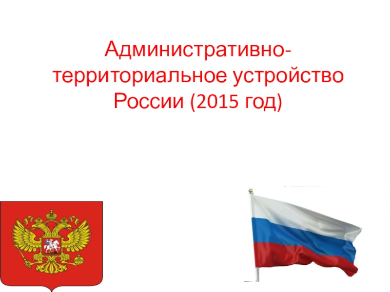 Административно-территориальное устройство России (2015 год)