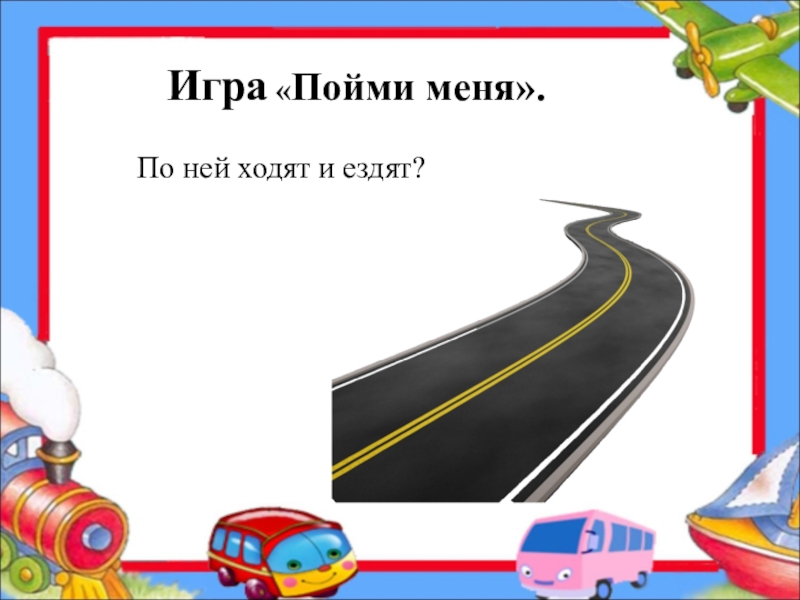 Играть ты понимаешь