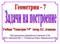 Геометрия - 7
Методическая разработка Савченко Е.М.
МОУ гимназия №1, г