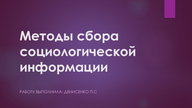 Методы сбора социологической информации