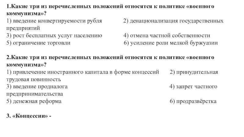 Какое из перечисленных положений характеризует. Какие из перечисленных положений относятся. Какие три положения относятся к политике военного коммунизма. Какие три положения из перечисленных относятся. Положения относящиеся к политике военного коммунизма.