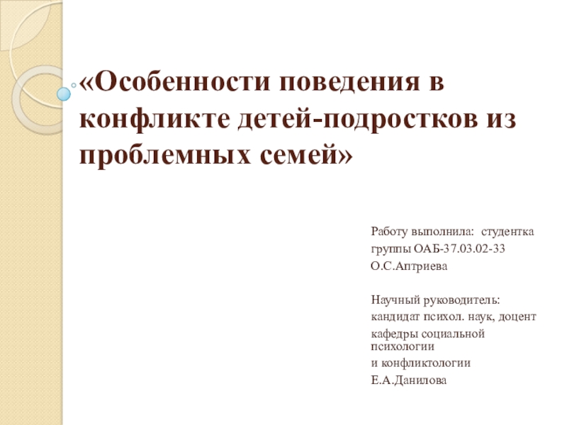 Презентация Особенности поведения в конфликте детей-подростков из проблемных семей