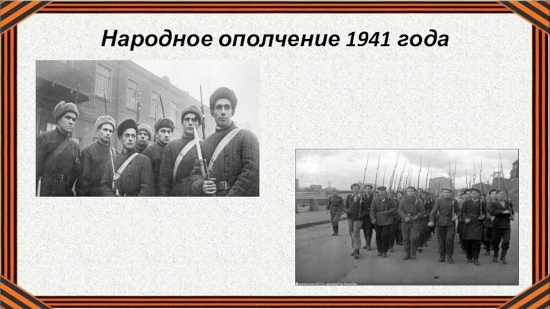 Народное ополчение. Народное ополчение 1941 года. Народное ополчение Москвы 1941. Ополчение Москвы в 1941 году. День Московского народного ополчения 1941 года.