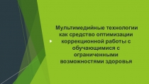 Мультимедийные технологии как средство оптимизации коррекционной работы с