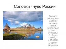 Соловки - чудо России