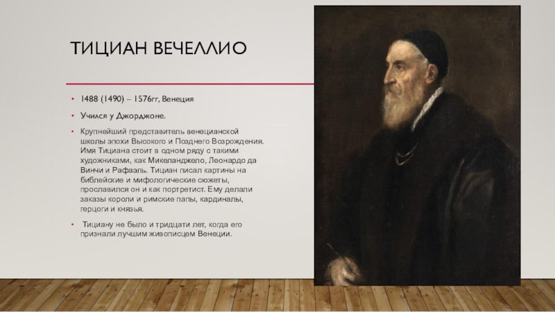 Тициан кто это. Тициан Вечеллио (1488/1490 - 1576). Тициан Вече́ллио (1488/1490 - 1576). Автопортрет Тициана Вечеллио. Тициан (1488-1576)..