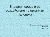 Внешняя среда и ее воздействие на организм человека