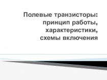 Полевые транзисторы: принцип работы, характеристики, схемы включения