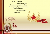 Май Россия. Цветёт весна. Отгремела давно война. И сегодня у братских могил