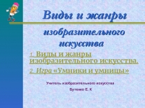 Виды и жанры