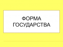 Форма государства