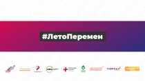 ЛетоПеремен