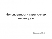 Неисправности стрелочных переводов
