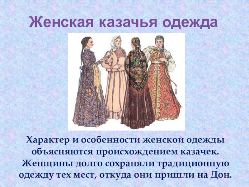 Какой элемент одежды черноморских казачек назывался спицныця. Одежда Донской казачки 19 века. Одежда женщин казачек. Женский костюм донских казачек. Элементы казачьего костюма.