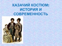 Казачий костюм: история и современность