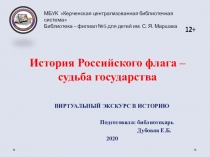 История Российского флага – судьба государства