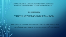 Алматы облысы, Алакөл ауданы, Үшарал қаласы Алакөл гуманитарлық- техникалық