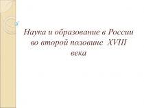 Наука и образование в России во второй половине XVIII века