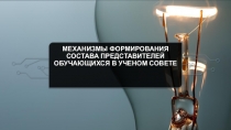 Механизмы формирования состава представителей обучающихся в Ученом совете