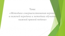 Тема:
Методика совершенствования верхней и нижней передачи и методика обучения