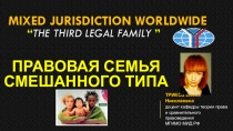 Mixed jurisdiction worldwide “ the third legal family ”
ТРИКОЗ Елена