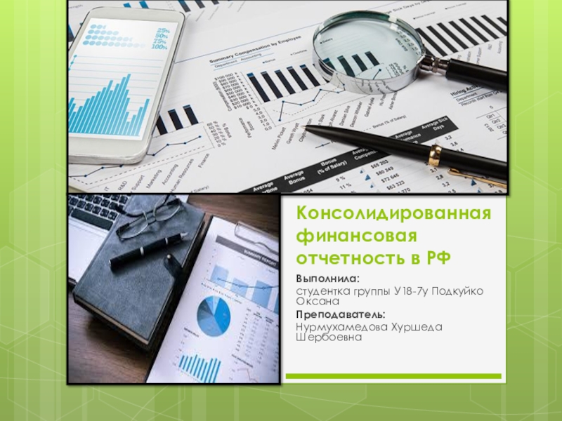 Презентация Консолидированная финансовая отчетность в РФ