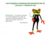 СНК КАФЕДРЫ НОРМАЛЬНОЙ ФИЗИОЛОГИИ НА 2020-2021 УЧЕБНЫЙ ГОД
Физиология – это