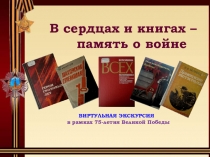 В сердцах и книгах –
память о войне
ВИРТУЛЬНАЯ ЭКСКУРСИЯ в рамках 75-летия