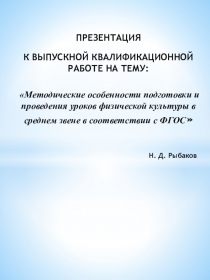 ПРЕЗЕНТАЦИЯ
К ВЫПУСКНОЙ КВАЛИФИКАЦИОННОЙ РАБОТЕ НА ТЕМУ:
Методические