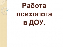 Работа психолога в ДОУ