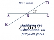 C
В
D
А
R
Найдите все имеющиеся на рисунке углы
№ 1*. Устно