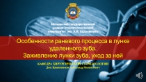 Особенности раневого процесса в лунке удаленного зуба. Заживление лунки зуба,